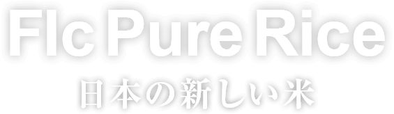 Flc Pure Rice超矮性稲作コンテナ水耕栽培システム